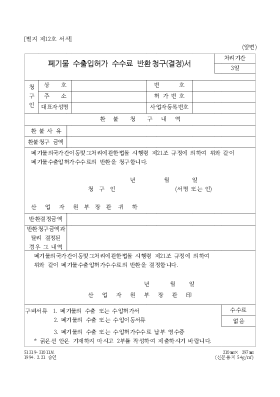 폐기물수출입허가수수료반환청구(결정)서 폐기물수출입허가수수료반환청구(결정)서